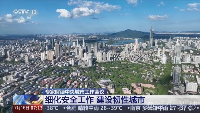 推进安全韧性城市建设——解读中央城市工作会议精神之七 推进安全韧性城市建设——解读中央城市工作会议精神之七