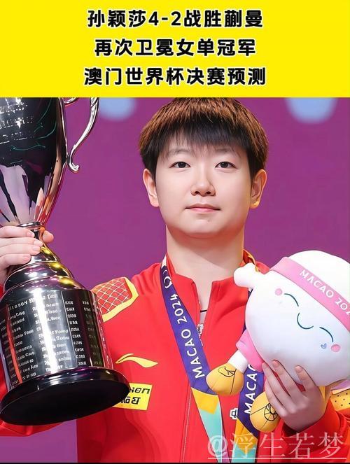 孙颖莎成功闯入女单四强