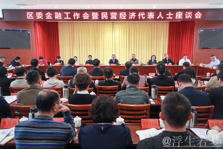 五部门座谈会：加强金融支持，助推民营经济发展